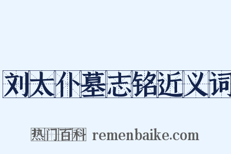 刘太仆墓志铭近义词是什么意思的图片